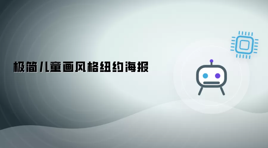 极简儿童画风格纽约海报
