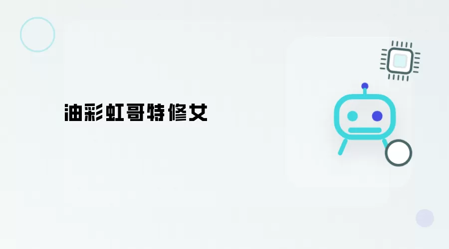 油彩虹哥特修女