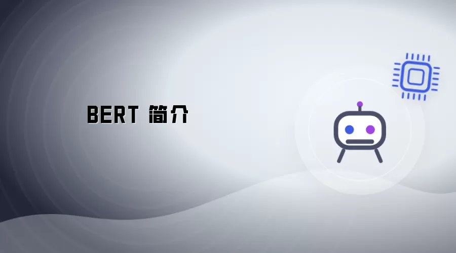 BERT 简介