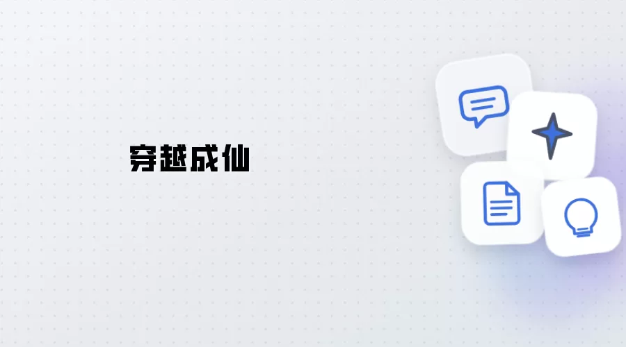 穿越成仙