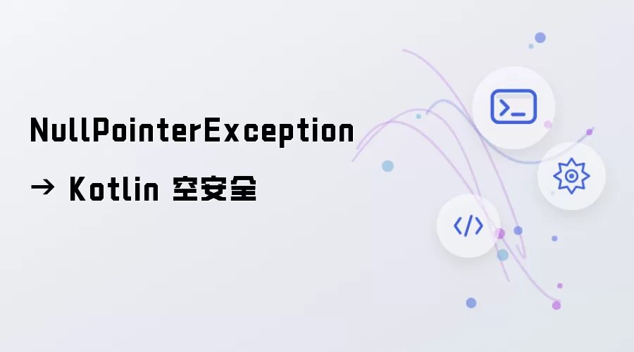 NullPointerException → Kotlin 空安全