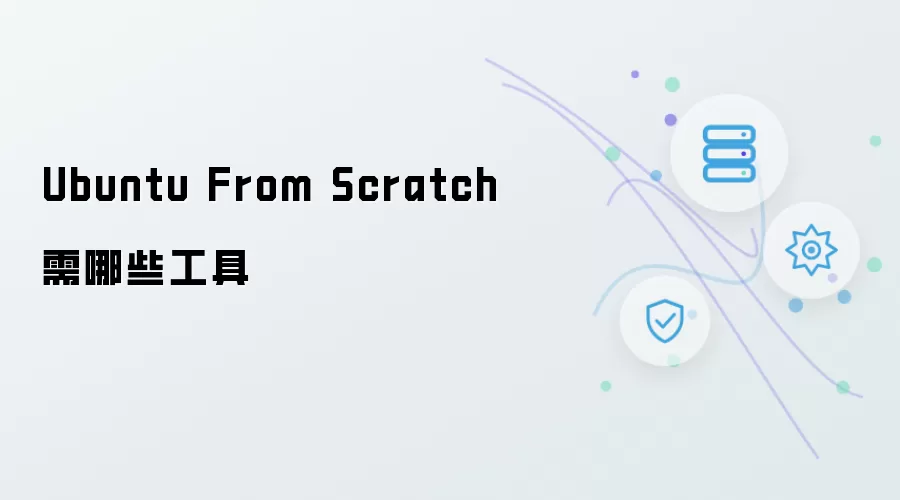 Ubuntu From Scratch需哪些工具