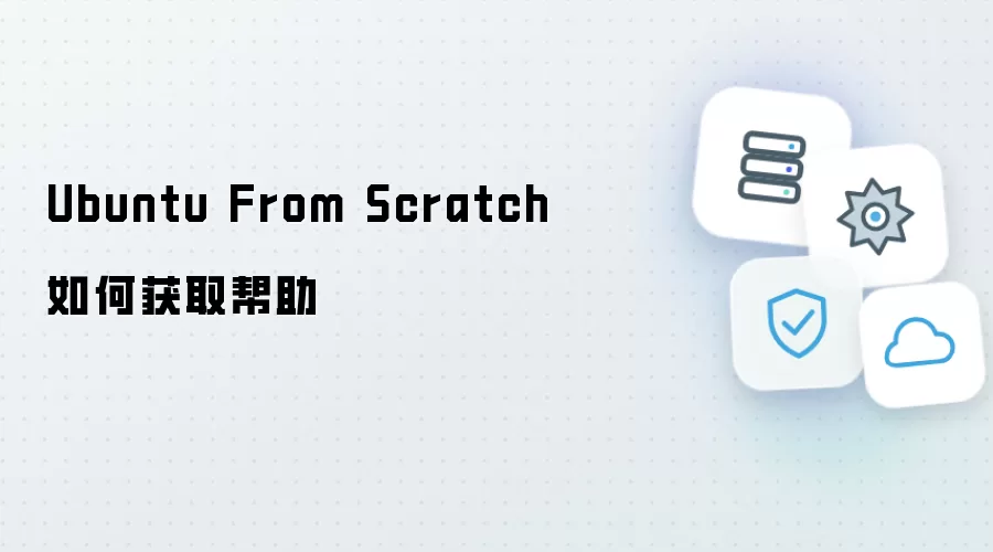 Ubuntu From Scratch如何获取帮助