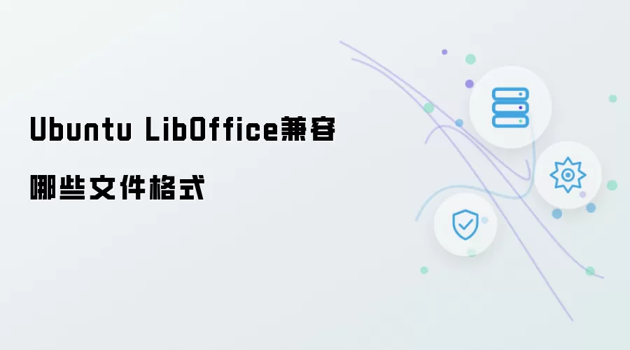 Ubuntu LibOffice兼容哪些文件格式