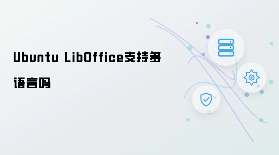 Ubuntu LibOffice支持多语言吗
