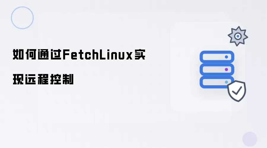 如何通过FetchLinux实现远程控制