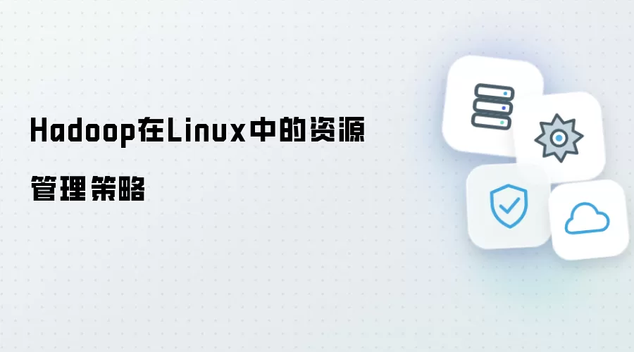 Hadoop在Linux中的资源管理策略