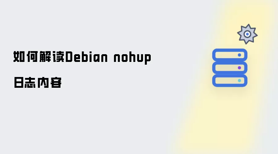 如何解读Debian nohup日志内容