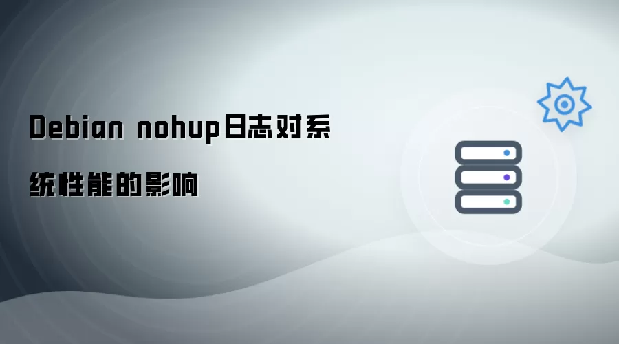 Debian nohup日志对系统性能的影响