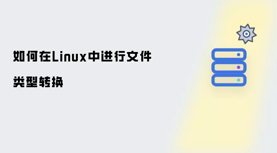 如何在Linux中进行文件类型转换