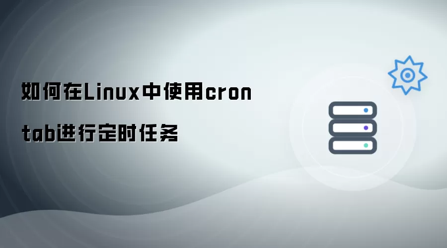 如何在Linux中使用crontab进行定时任务