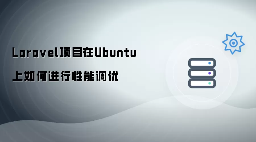 Laravel项目在Ubuntu上如何进行性能调优