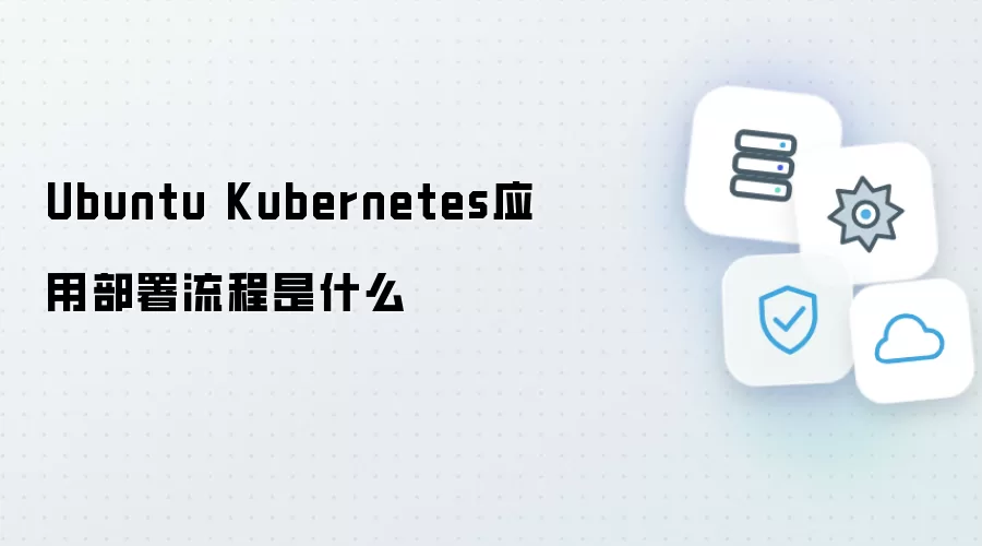 Ubuntu Kubernetes应用部署流程是什么