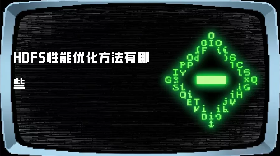HDFS性能优化方法有哪些