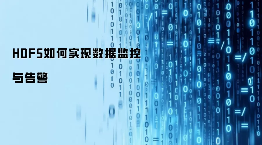HDFS如何实现数据监控与告警