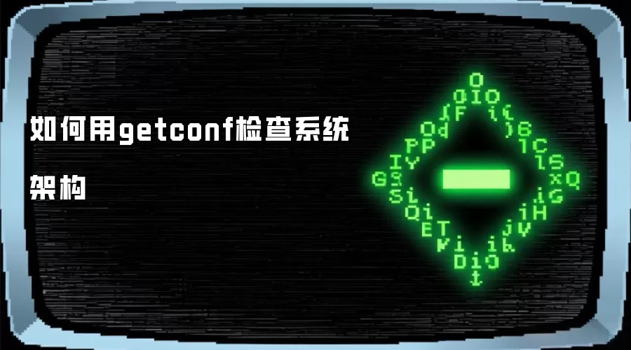 如何用getconf检查系统架构
