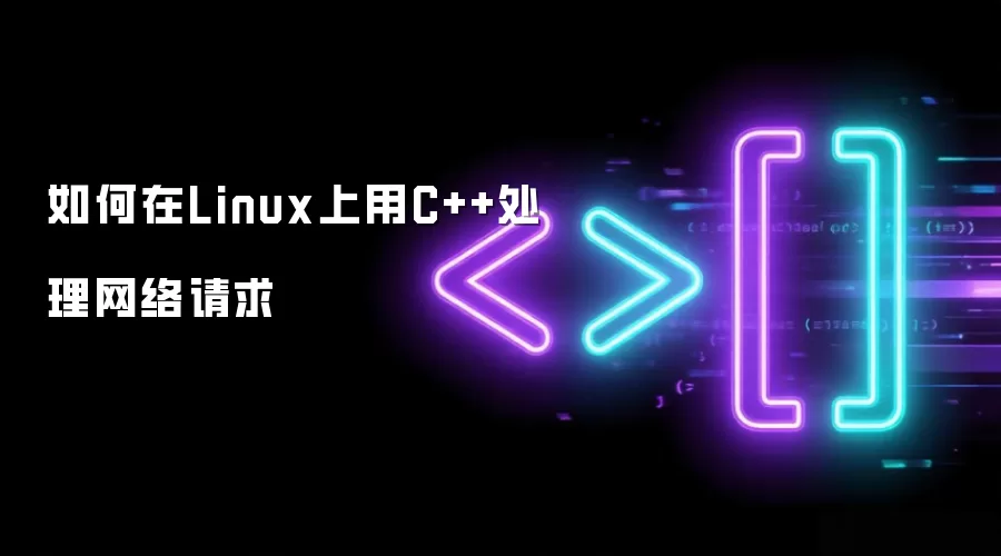 如何在Linux上用C++处理网络请求