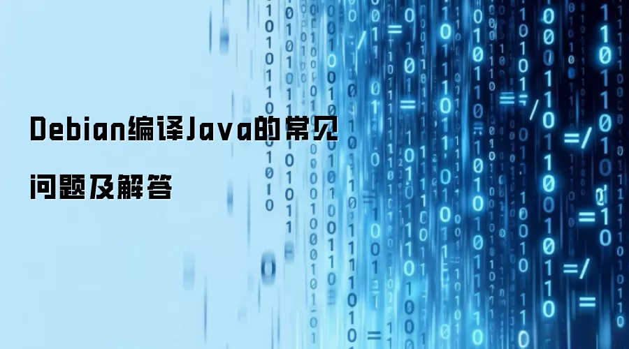 Debian编译Java的常见问题及解答