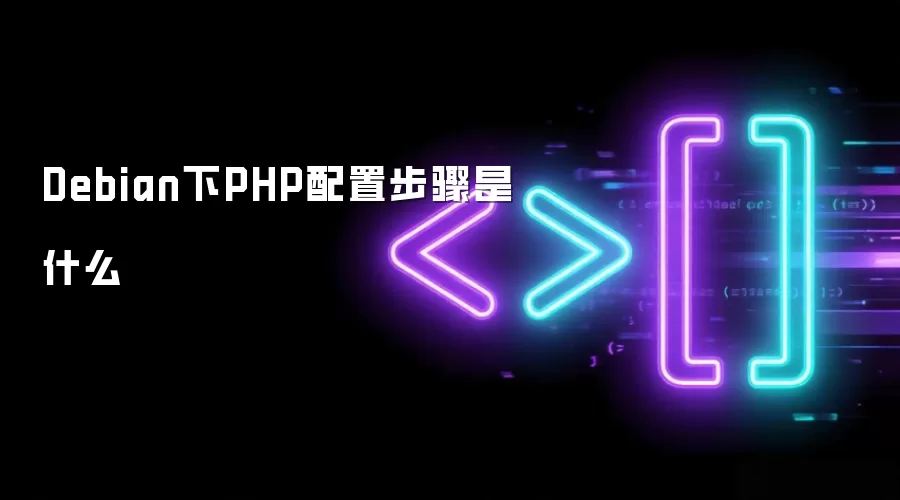 Debian下PHP配置步骤是什么