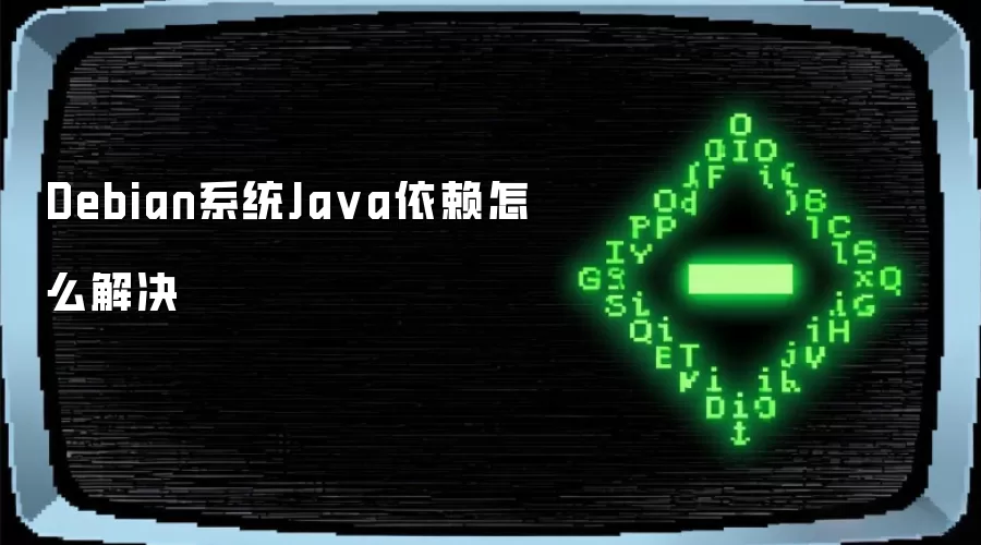 Debian系统Java依赖怎么解决