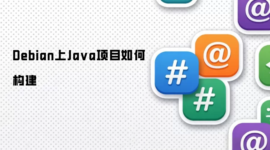 Debian上Java项目如何构建