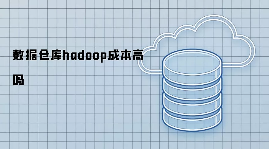 数据仓库hadoop成本高吗