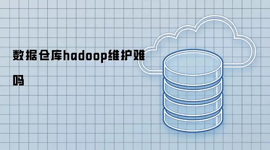 数据仓库hadoop维护难吗