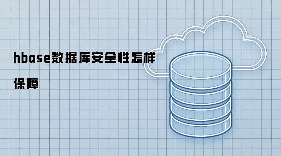 hbase数据库安全性怎样保障