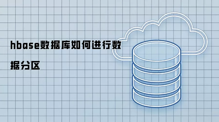 hbase数据库如何进行数据分区