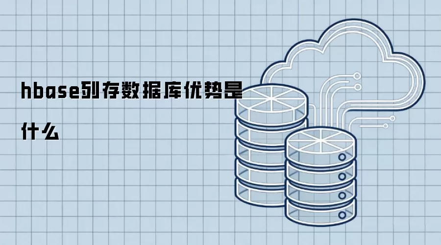 hbase列存数据库优势是什么