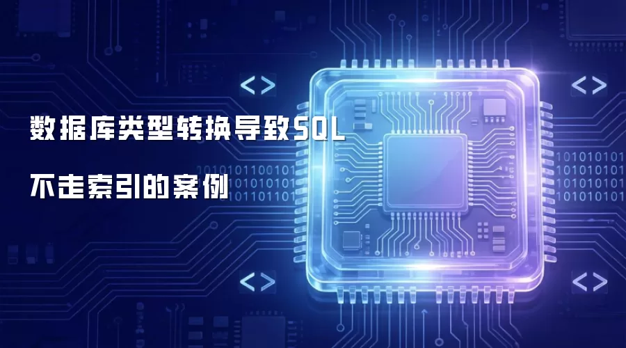 数据库类型转换导致SQL不走索引的案例