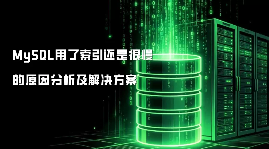 MySQL用了索引还是很慢的原因分析及解决方案