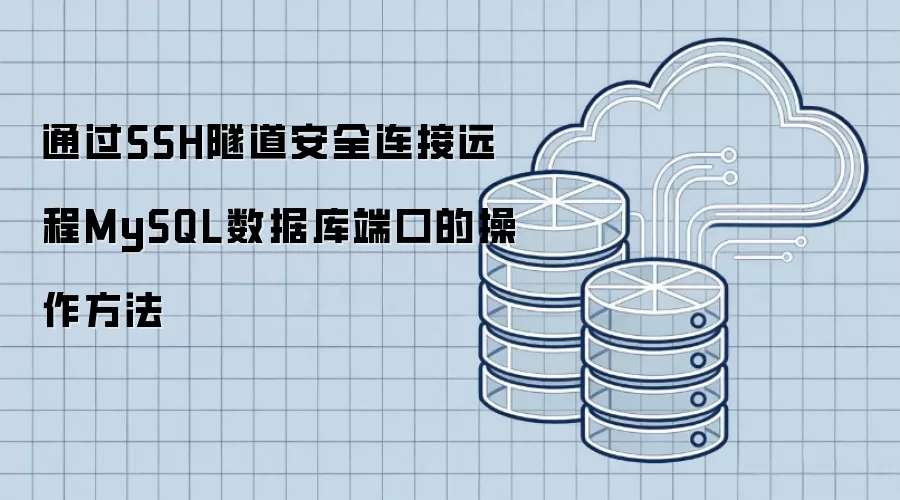 通过SSH隧道安全连接远程MySQL数据库端口的操作方法