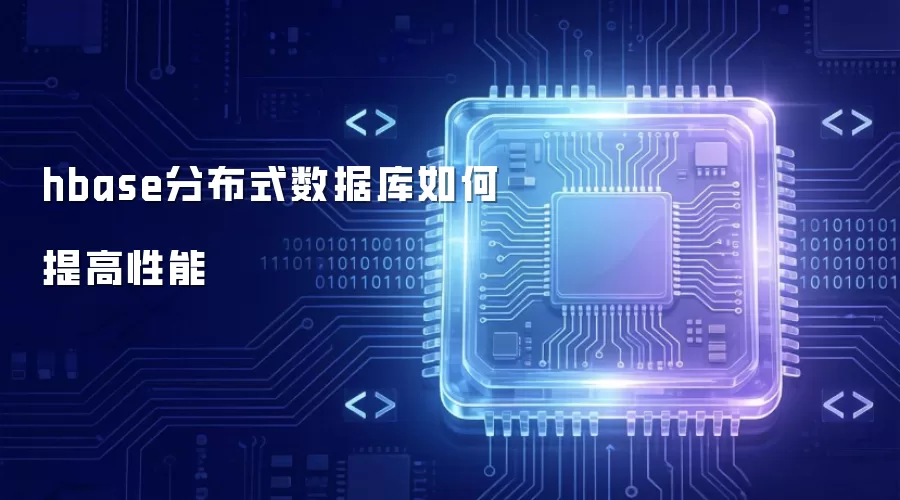 hbase分布式数据库如何提高性能