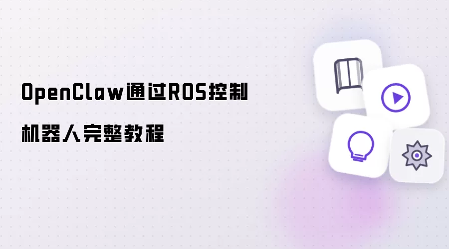 OpenClaw通过ROS控制机器人完整教程