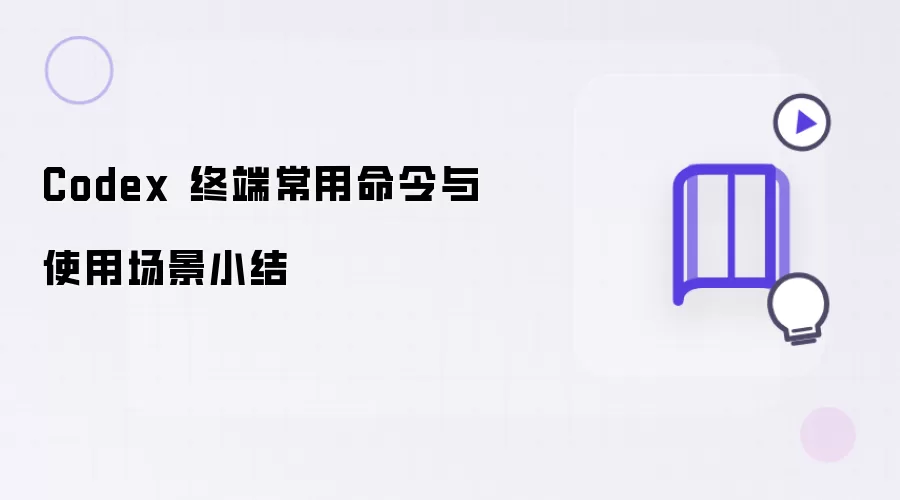 Codex 终端常用命令与使用场景小结