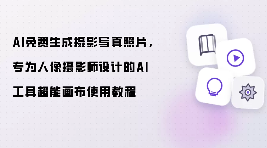 AI免费生成摄影写真照片,专为人像摄影师设计的AI工具超能画布使用教程