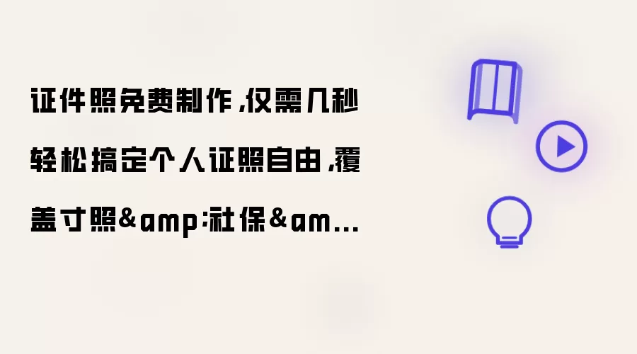 证件照免费制作，仅需几秒轻松搞定个人证照自由，覆盖寸照&amp;社保&amp;教师&amp;公务员&amp;签证等18类证照