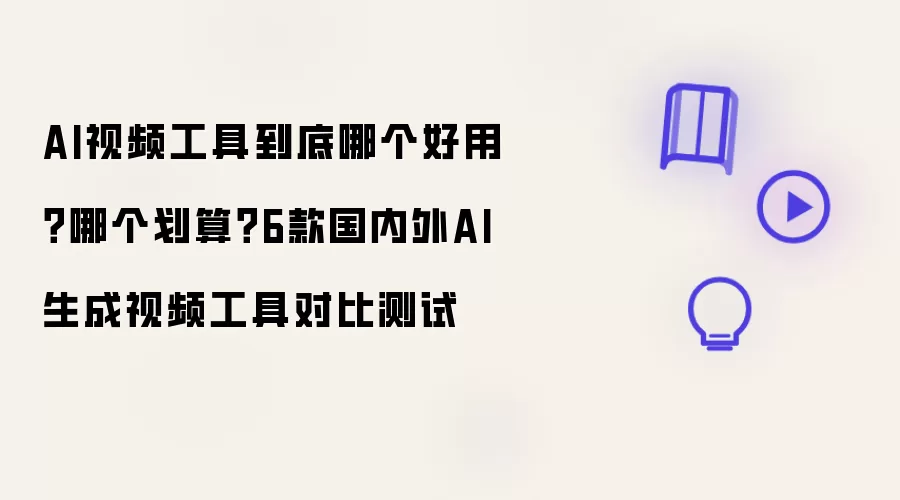 AI视频工具到底哪个好用？哪个划算？6款国内外AI生成视频工具对比测试