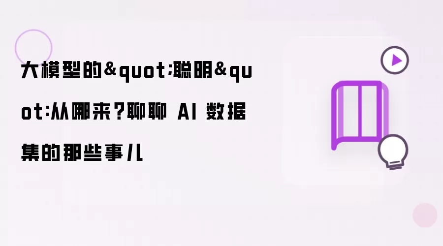 大模型的"聪明"从哪来？聊聊 AI 数据集的那些事儿