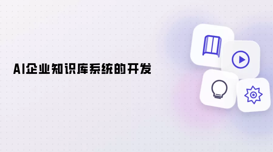 AI企业知识库系统的开发