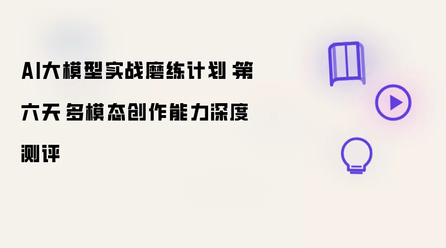 AI大模型实战磨练计划:第六天·多模态创作能力深度测评