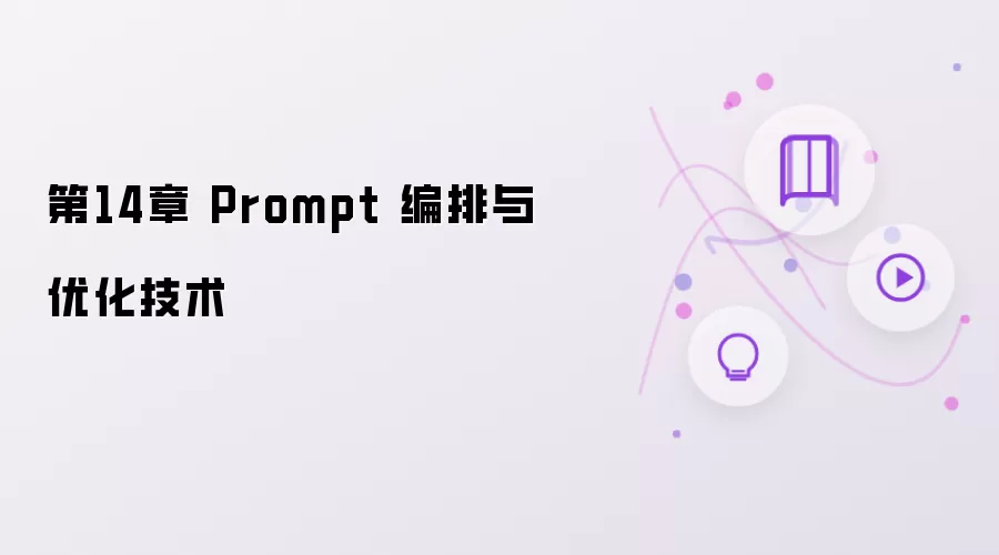 第14章 Prompt 编排与优化技术