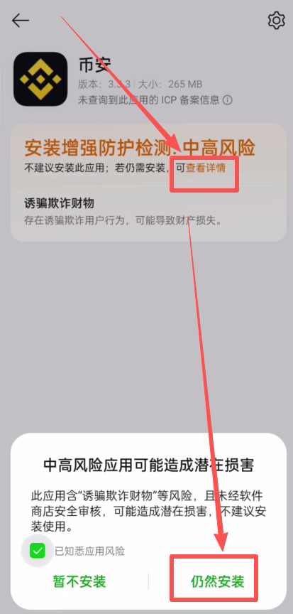 安卓系统显示币安 APK 风险检测页面和仍然安装按钮