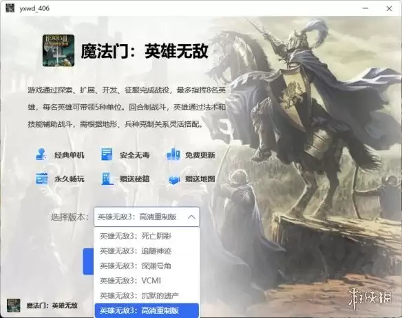 《魔法门之英雄无敌3》下载与安装教程