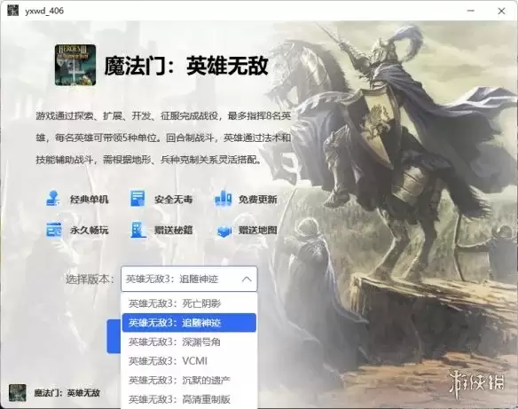 《英雄无敌3死亡阴影》追随神迹下载与安装指南