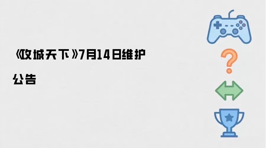 《攻城天下》7月14日维护公告