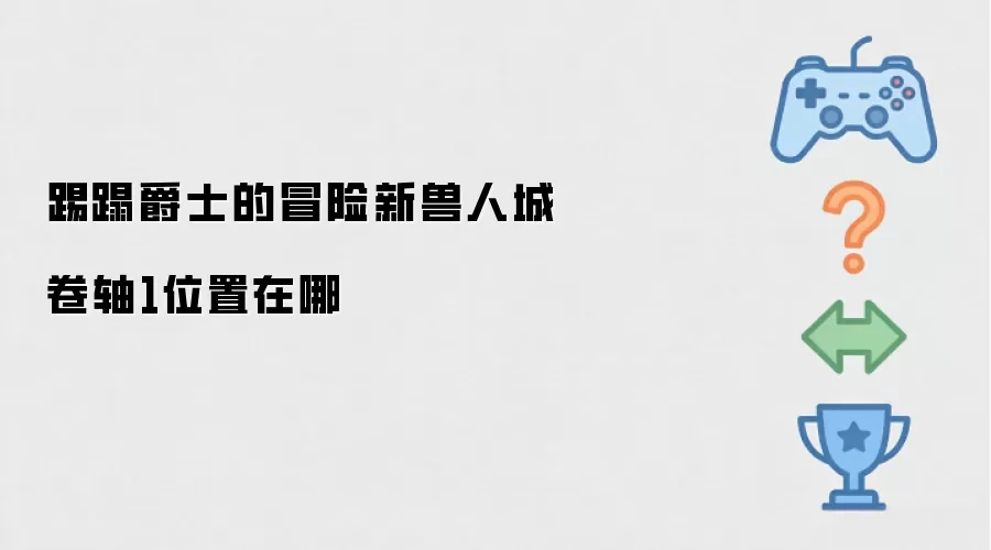 踢蹋爵士的冒险新兽人城卷轴1位置在哪
