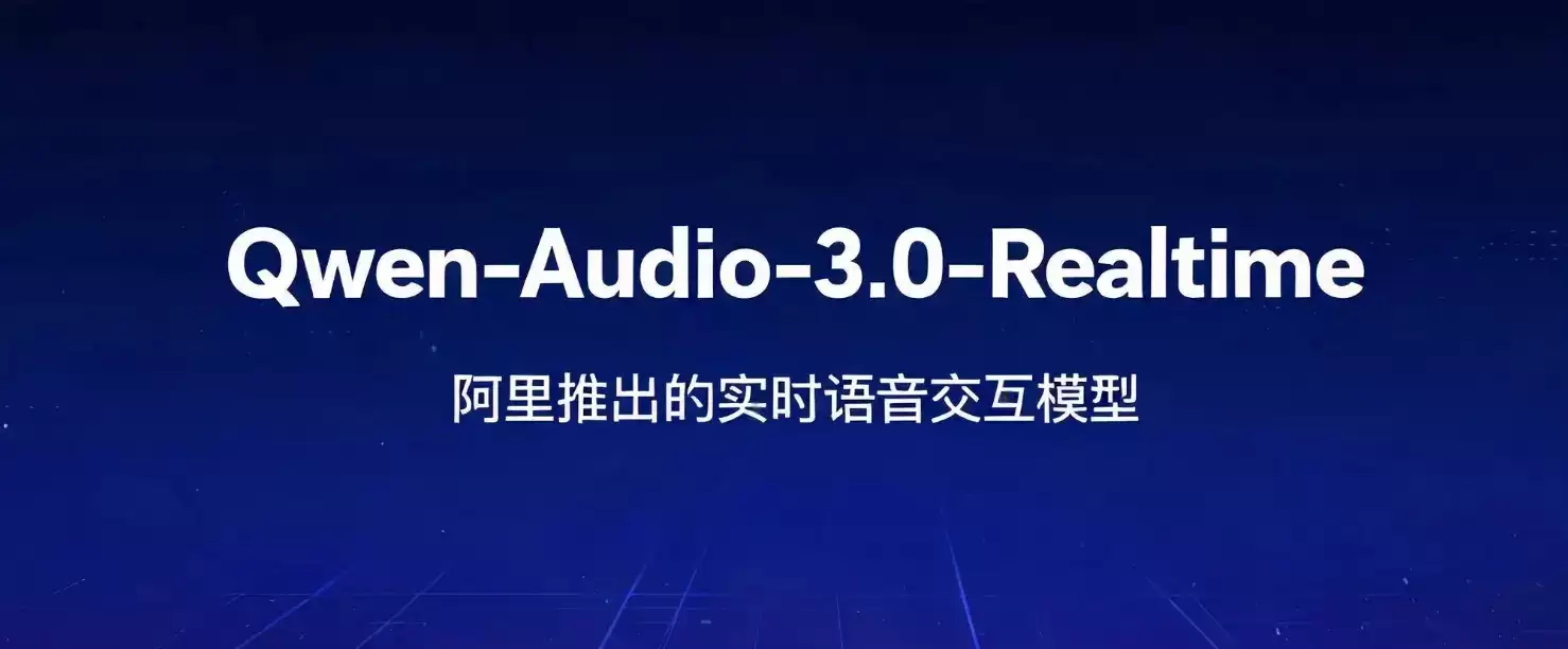 Qwen-Audio-3.0-Realtime – 阿里通义推出的实时语音交互模型