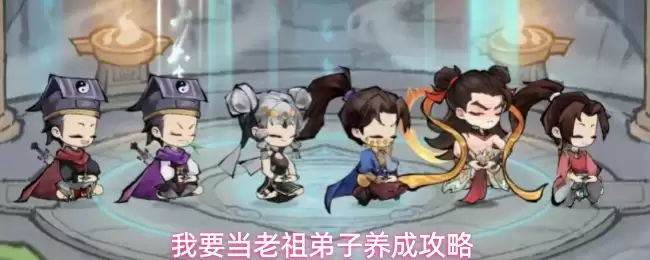 我要当老祖弟子养成攻略